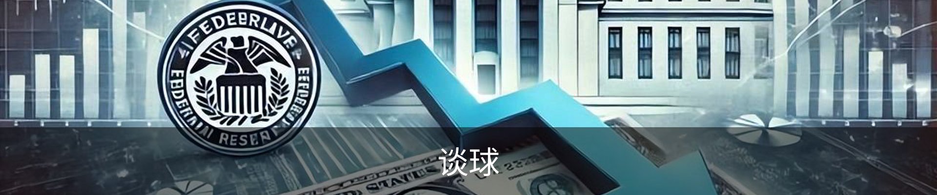 谈球