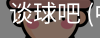 谈球